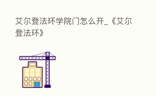 艾爾登法環學院門怎么開_《艾爾登法環》