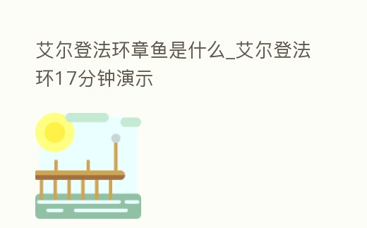 艾爾登法環章魚是什么_艾爾登法環17分鐘演示