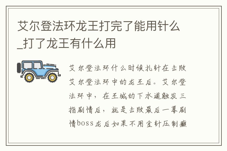 艾爾登法環(huán)龍王打完了能用針么_打了龍王有什么用