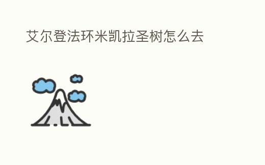 艾爾登法環米凱拉圣樹怎么去