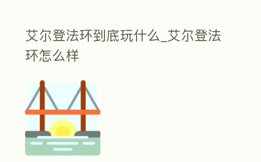 艾爾登法環到底玩什么_艾爾登法環怎么樣