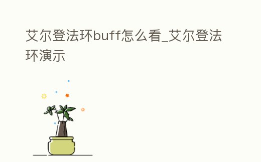艾爾登法環buff怎么看_艾爾登法環演示