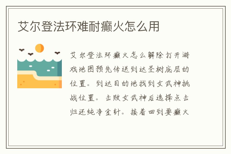 艾爾登法環(huán)難耐癲火怎么用