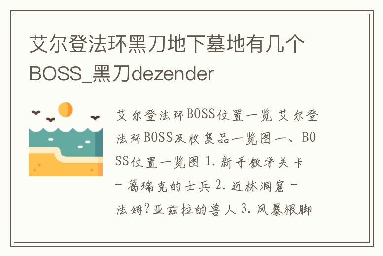 艾爾登法環黑刀地下墓地有幾個BOSS_黑刀dezender