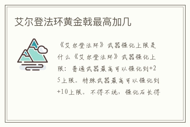 艾爾登法環黃金戟最高加幾
