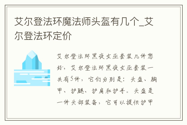艾爾登法環魔法師頭盔有幾個_艾爾登法環定價