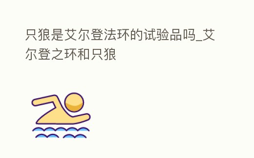 只狼是艾爾登法環的試驗品嗎_艾爾登之環和只狼