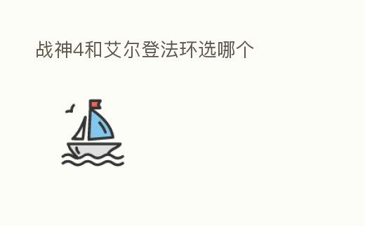 戰(zhàn)神4和艾爾登法環(huán)選哪個(gè)