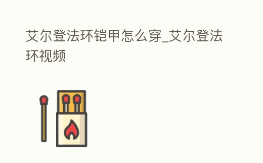 艾爾登法環鎧甲怎么穿_艾爾登法環視頻