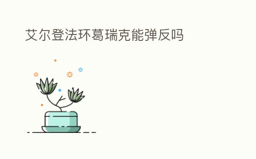 艾爾登法環(huán)葛瑞克能彈反嗎