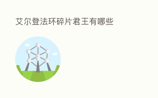 艾爾登法環(huán)碎片君王有哪些