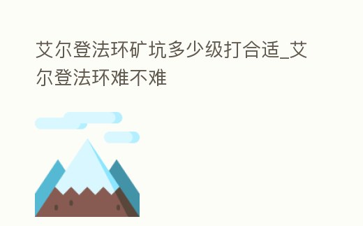 艾爾登法環礦坑多少級打合適_艾爾登法環難不難
