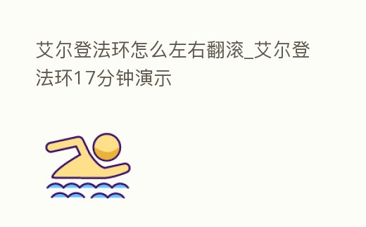 艾爾登法環(huán)怎么左右翻滾_艾爾登法環(huán)17分鐘演示