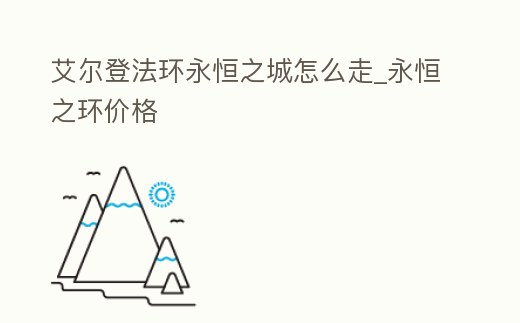 艾爾登法環永恒之城怎么走_永恒之環價格