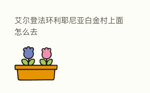 艾爾登法環(huán)利耶尼亞白金村上面怎么去