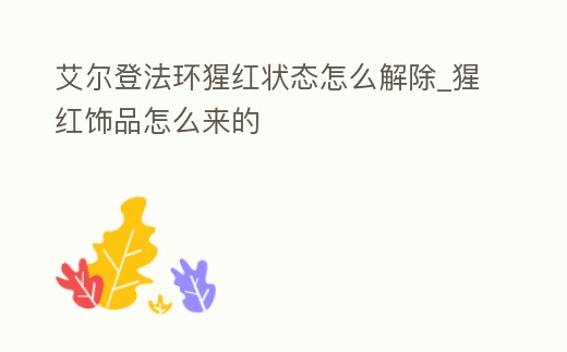 艾爾登法環猩紅狀態怎么解除_猩紅飾品怎么來的