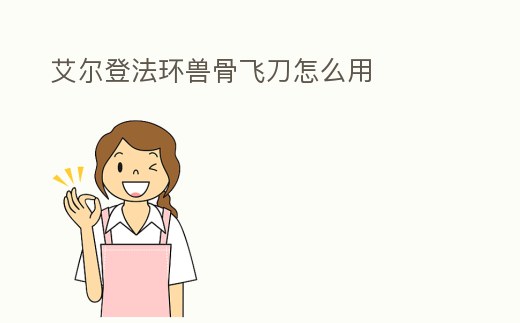 艾爾登法環獸骨飛刀怎么用