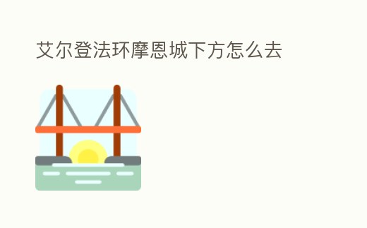 艾爾登法環(huán)摩恩城下方怎么去