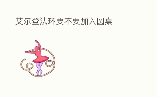 艾爾登法環(huán)要不要加入圓桌