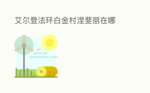 艾爾登法環白金村涅斐麗在哪