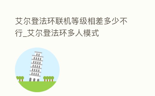 艾爾登法環聯機等級相差多少不行_艾爾登法環多人模式