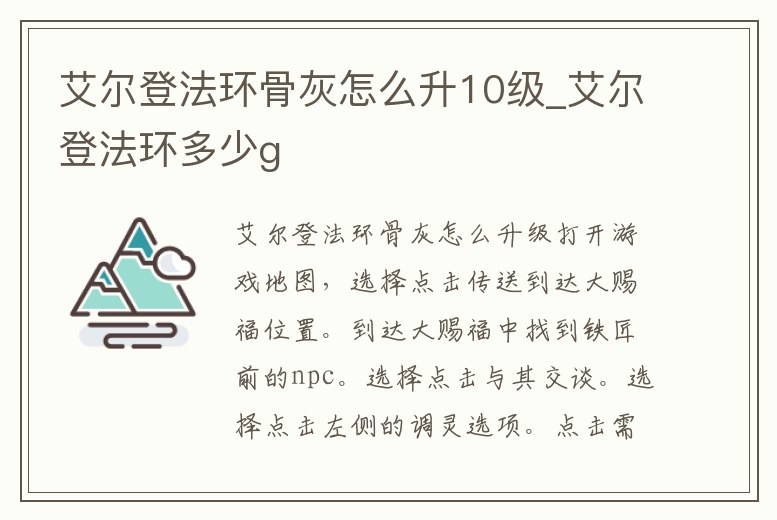 艾爾登法環(huán)骨灰怎么升10級_艾爾登法環(huán)多少g