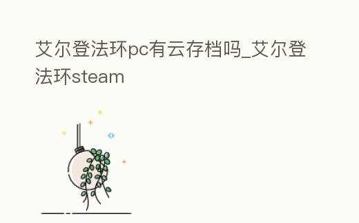 艾爾登法環(huán)pc有云存檔嗎_艾爾登法環(huán)steam