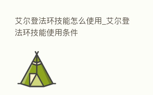 艾爾登法環技能怎么使用_艾爾登法環技能使用條件