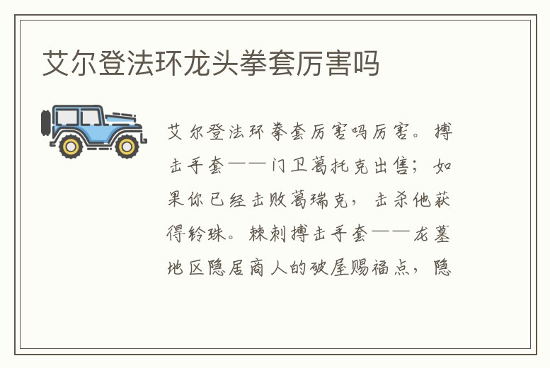 艾爾登法環龍頭拳套厲害嗎