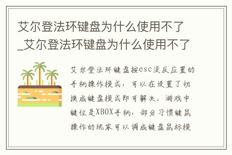 艾爾登法環鍵盤為什么使用不了_艾爾登法環鍵盤為什么使用不了魔法