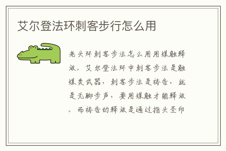 艾爾登法環(huán)刺客步行怎么用