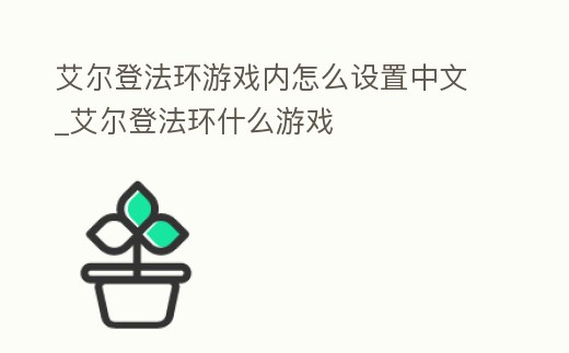 艾爾登法環游戲內怎么設置中文_艾爾登法環什么游戲