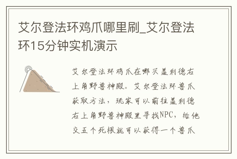 艾爾登法環雞爪哪里刷_艾爾登法環15分鐘實機演示