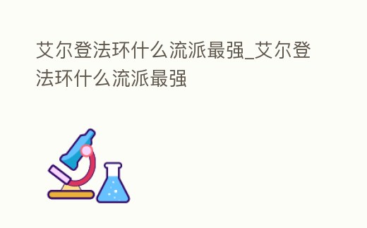艾爾登法環什么流派最強_艾爾登法環什么流派最強