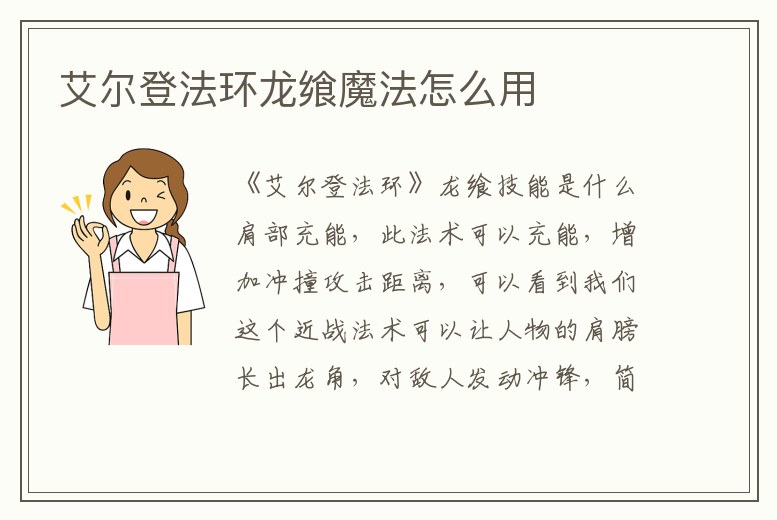 艾爾登法環龍饗魔法怎么用