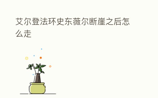 艾爾登法環史東薇爾斷崖之后怎么走