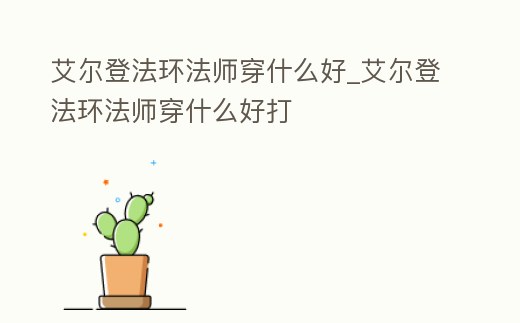 艾爾登法環(huán)法師穿什么好_艾爾登法環(huán)法師穿什么好打