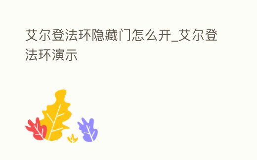 艾爾登法環(huán)隱藏門怎么開_艾爾登法環(huán)演示