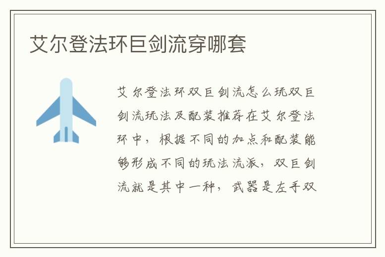 艾爾登法環巨劍流穿哪套