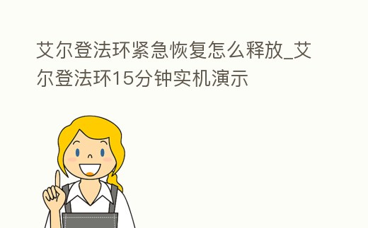 艾爾登法環緊急恢復怎么釋放_艾爾登法環15分鐘實機演示
