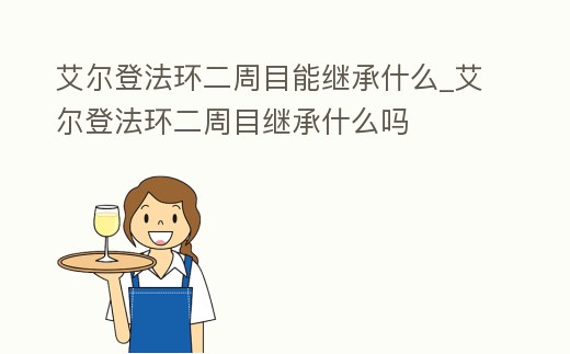 艾爾登法環(huán)二周目能繼承什么_艾爾登法環(huán)二周目繼承什么嗎
