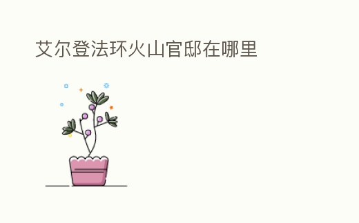 艾爾登法環火山官邸在哪里