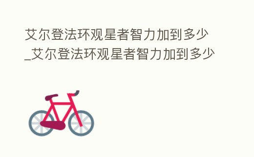 艾爾登法環觀星者智力加到多少_艾爾登法環觀星者智力加到多少合適可以增加什么屬性