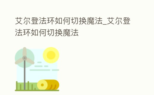 艾爾登法環(huán)如何切換魔法_艾爾登法環(huán)如何切換魔法