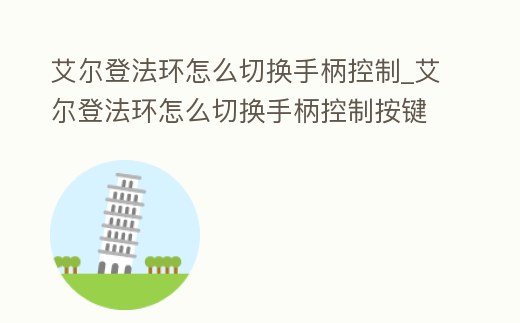 艾爾登法環怎么切換手柄控制_艾爾登法環怎么切換手柄控制按鍵