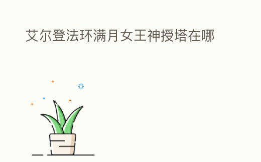 艾爾登法環滿月女王神授塔在哪