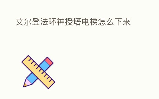 艾爾登法環神授塔電梯怎么下來