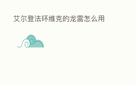 艾爾登法環(huán)維克的龍雷怎么用