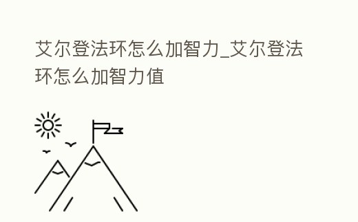 艾爾登法環怎么加智力_艾爾登法環怎么加智力值