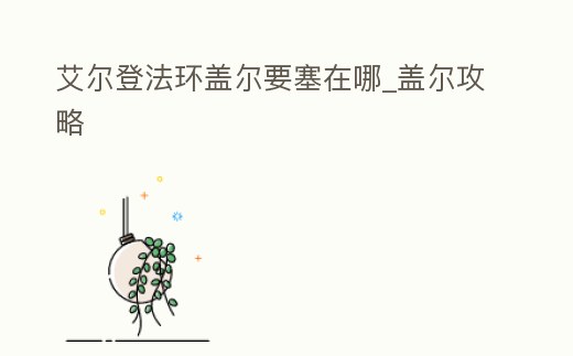 艾爾登法環蓋爾要塞在哪_蓋爾攻略